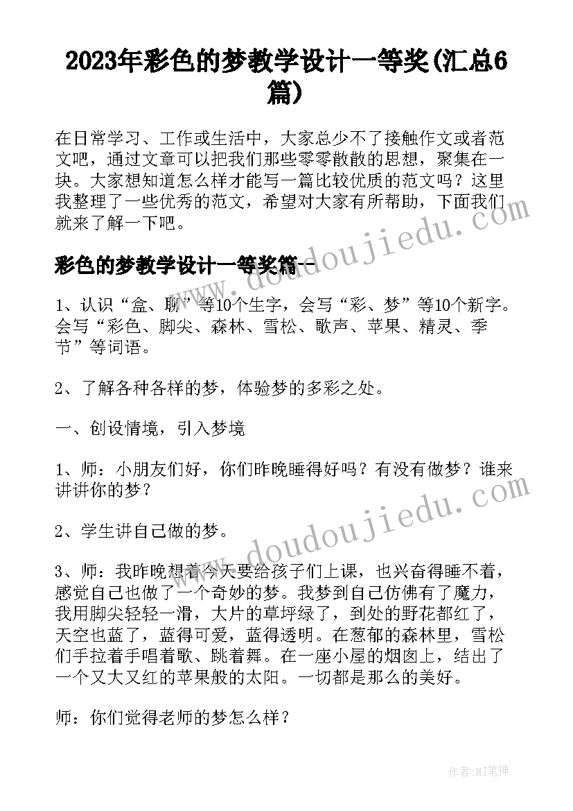 2023年彩色的梦教学设计一等奖(汇总6篇)