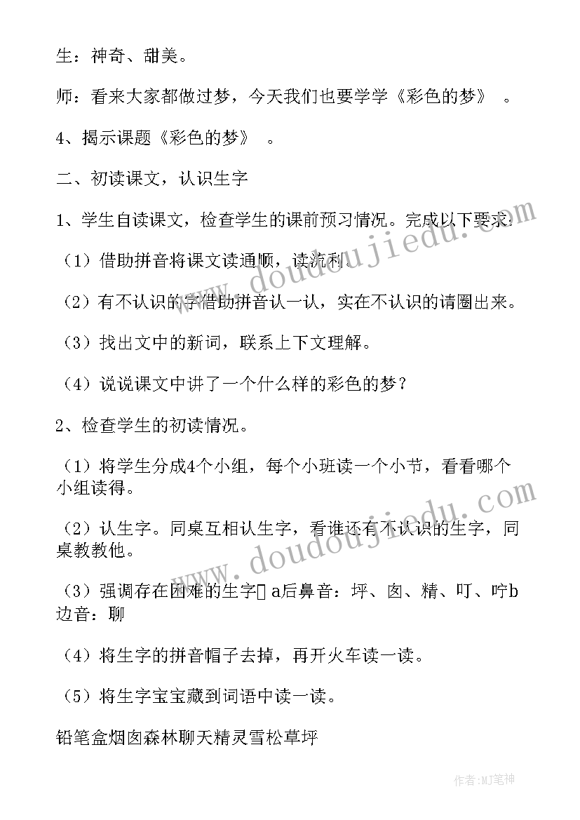 2023年彩色的梦教学设计一等奖(汇总6篇)