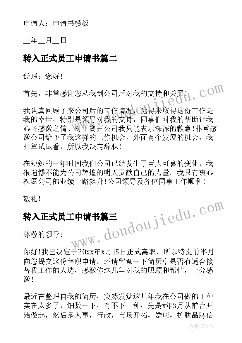 转入正式员工申请书 正式员工辞职申请书(优秀10篇)