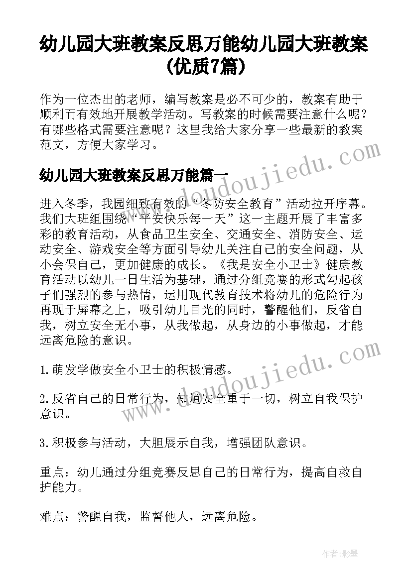 幼儿园大班教案反思万能 幼儿园大班教案(优质7篇)