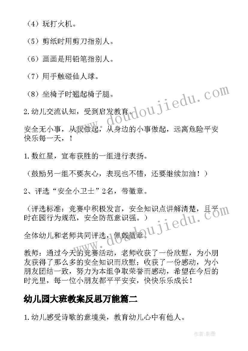 幼儿园大班教案反思万能 幼儿园大班教案(优质7篇)