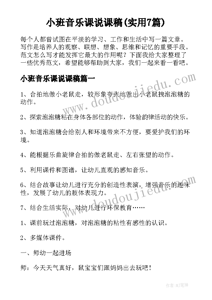 小班音乐课说课稿(实用7篇)