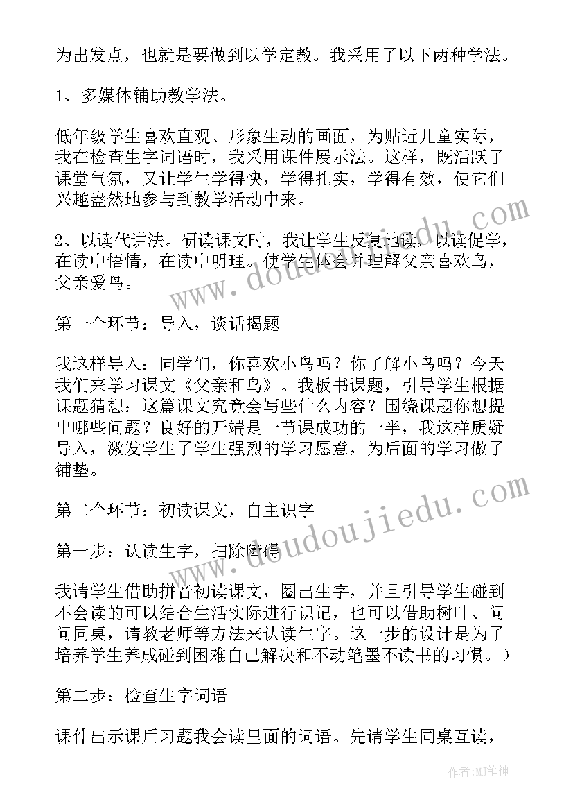 父亲和鸟课文教案 父亲和鸟小学语文说课稿(实用5篇)