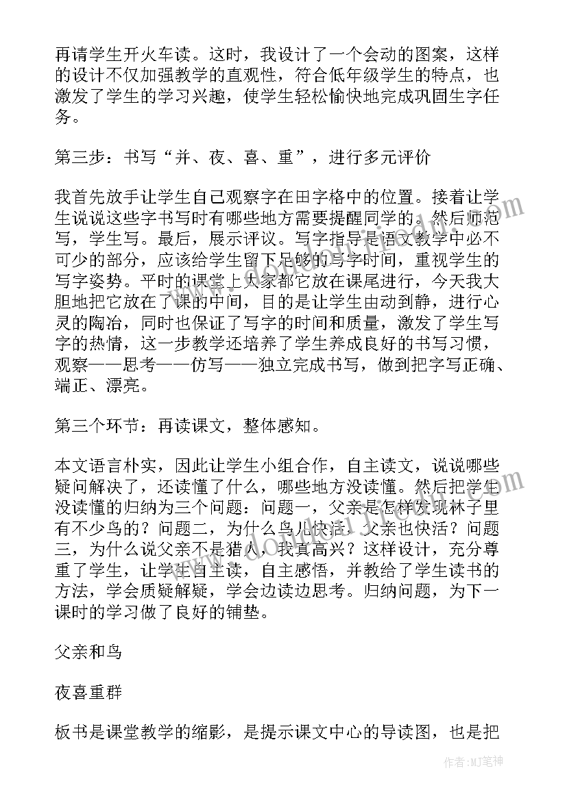 父亲和鸟课文教案 父亲和鸟小学语文说课稿(实用5篇)