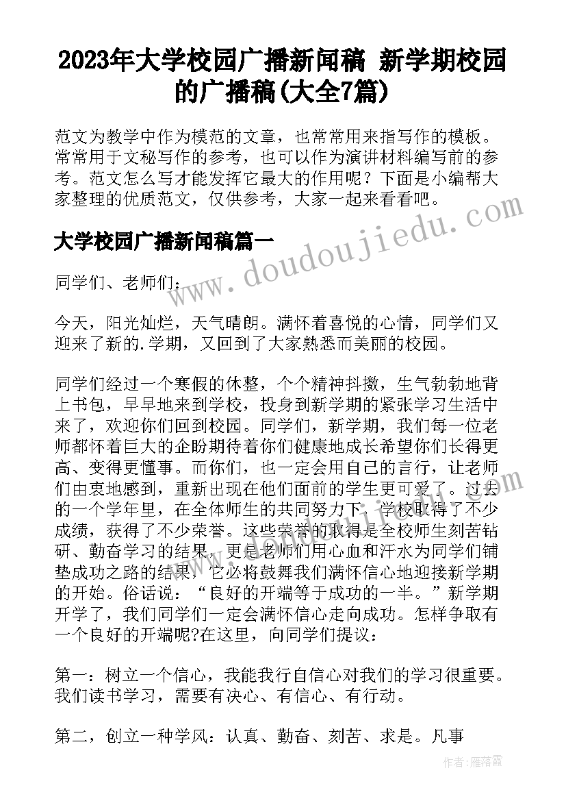 2023年大学校园广播新闻稿 新学期校园的广播稿(大全7篇)