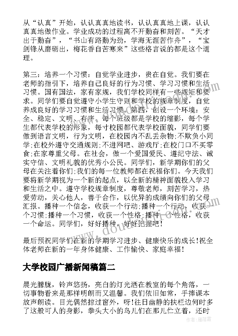 2023年大学校园广播新闻稿 新学期校园的广播稿(大全7篇)