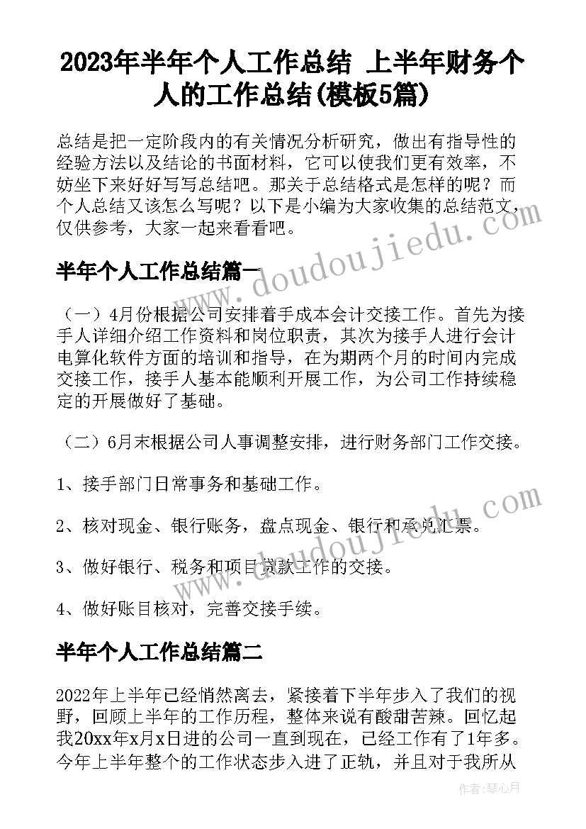 2023年半年个人工作总结 上半年财务个人的工作总结(模板5篇)