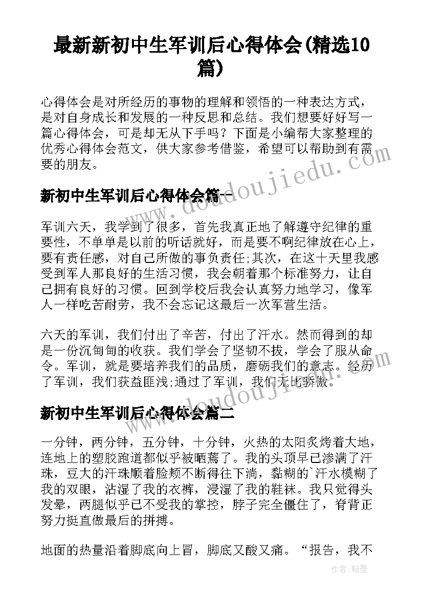 最新新初中生军训后心得体会(精选10篇)
