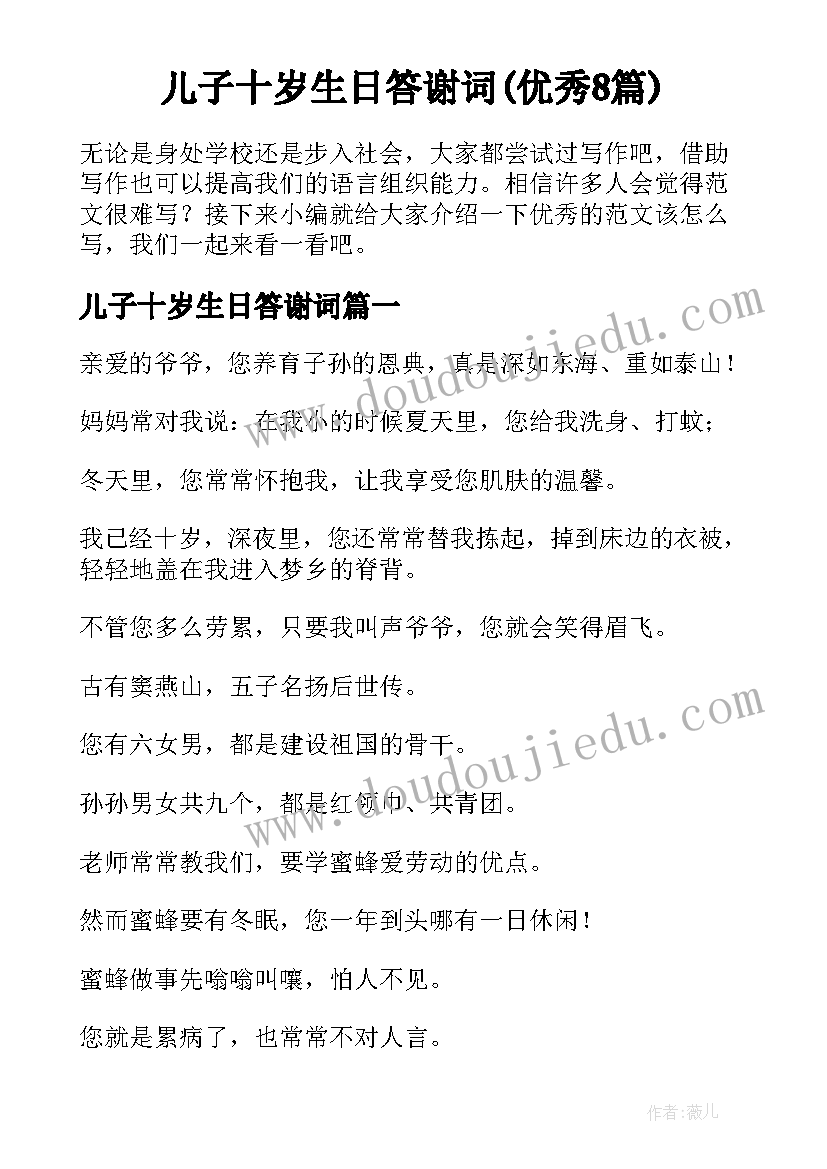 儿子十岁生日答谢词(优秀8篇)