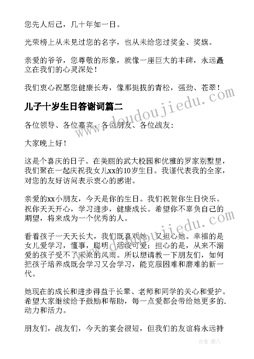 儿子十岁生日答谢词(优秀8篇)