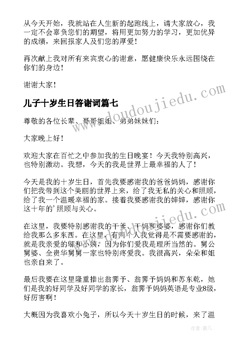 儿子十岁生日答谢词(优秀8篇)