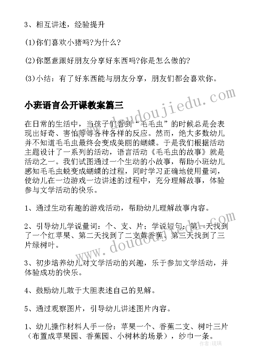 小班语言公开课教案(优秀7篇)