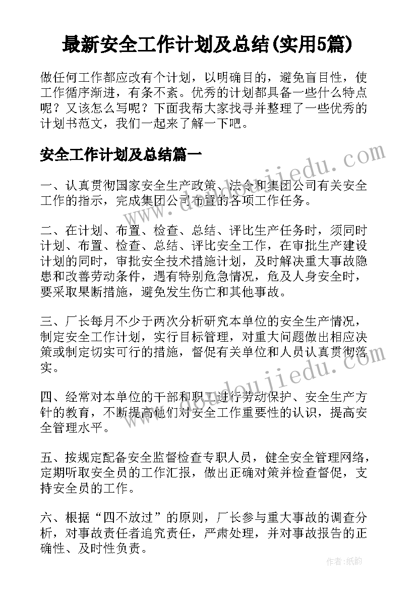 最新安全工作计划及总结(实用5篇)