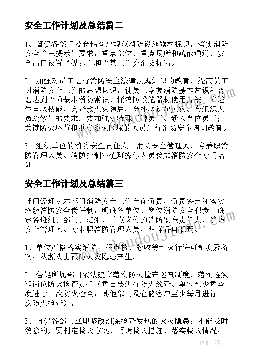 最新安全工作计划及总结(实用5篇)