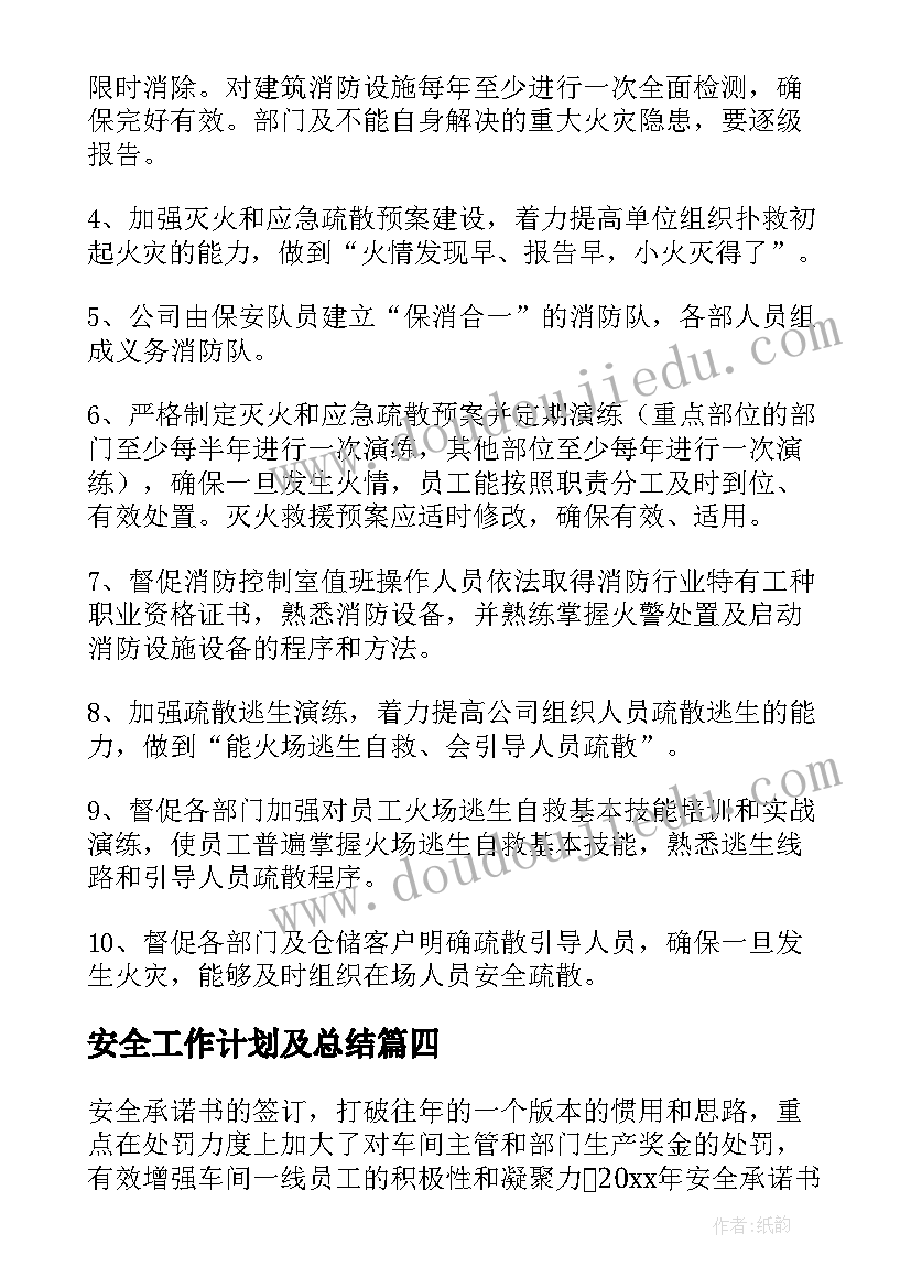 最新安全工作计划及总结(实用5篇)