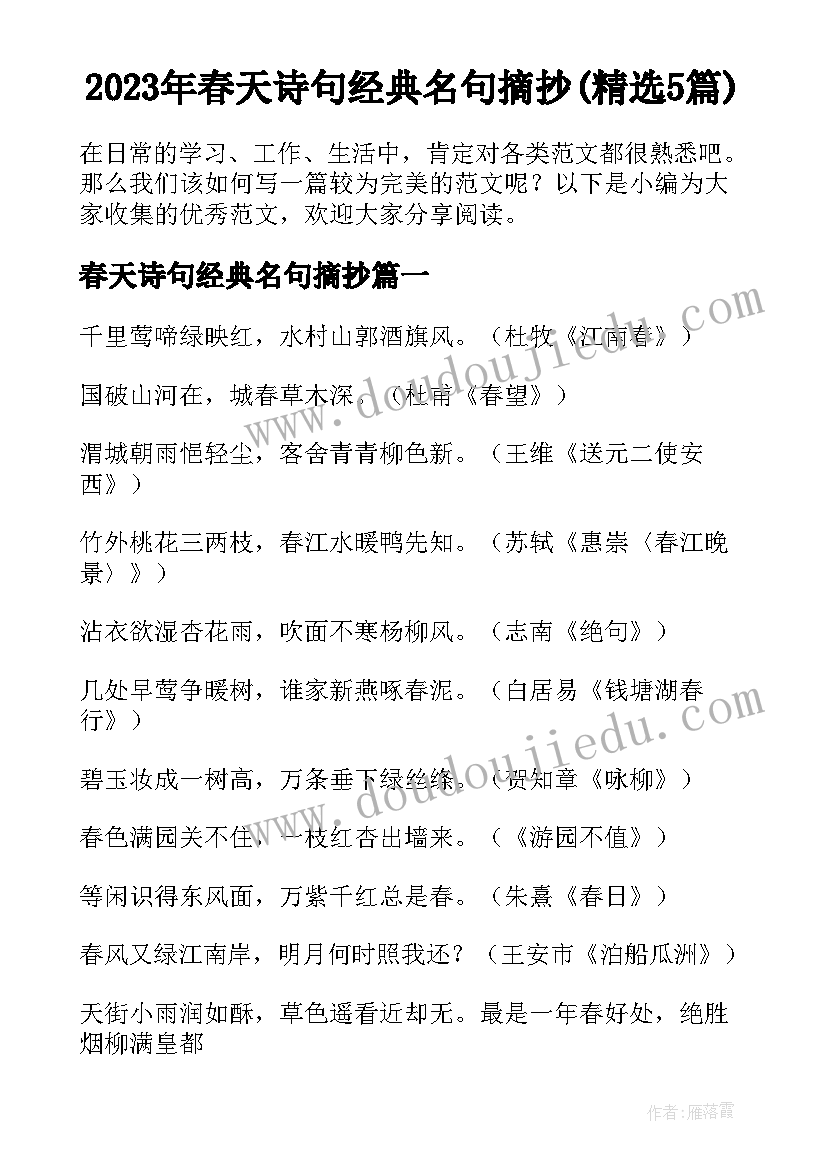 2023年春天诗句经典名句摘抄(精选5篇)