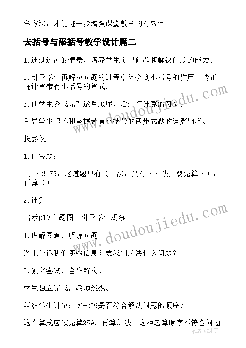 2023年去括号与添括号教学设计(通用5篇)