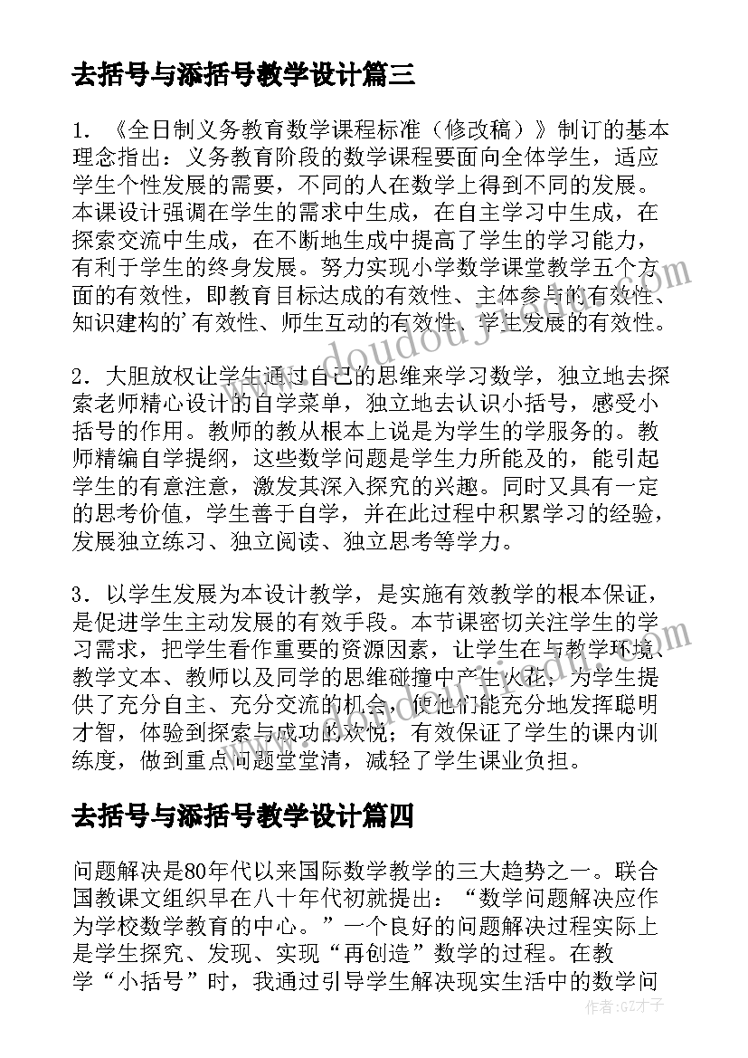 2023年去括号与添括号教学设计(通用5篇)