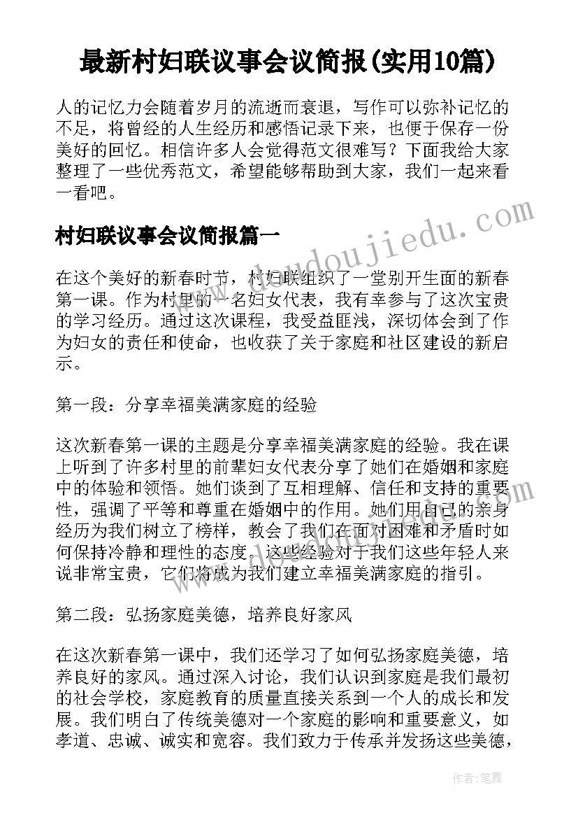 最新村妇联议事会议简报(实用10篇)