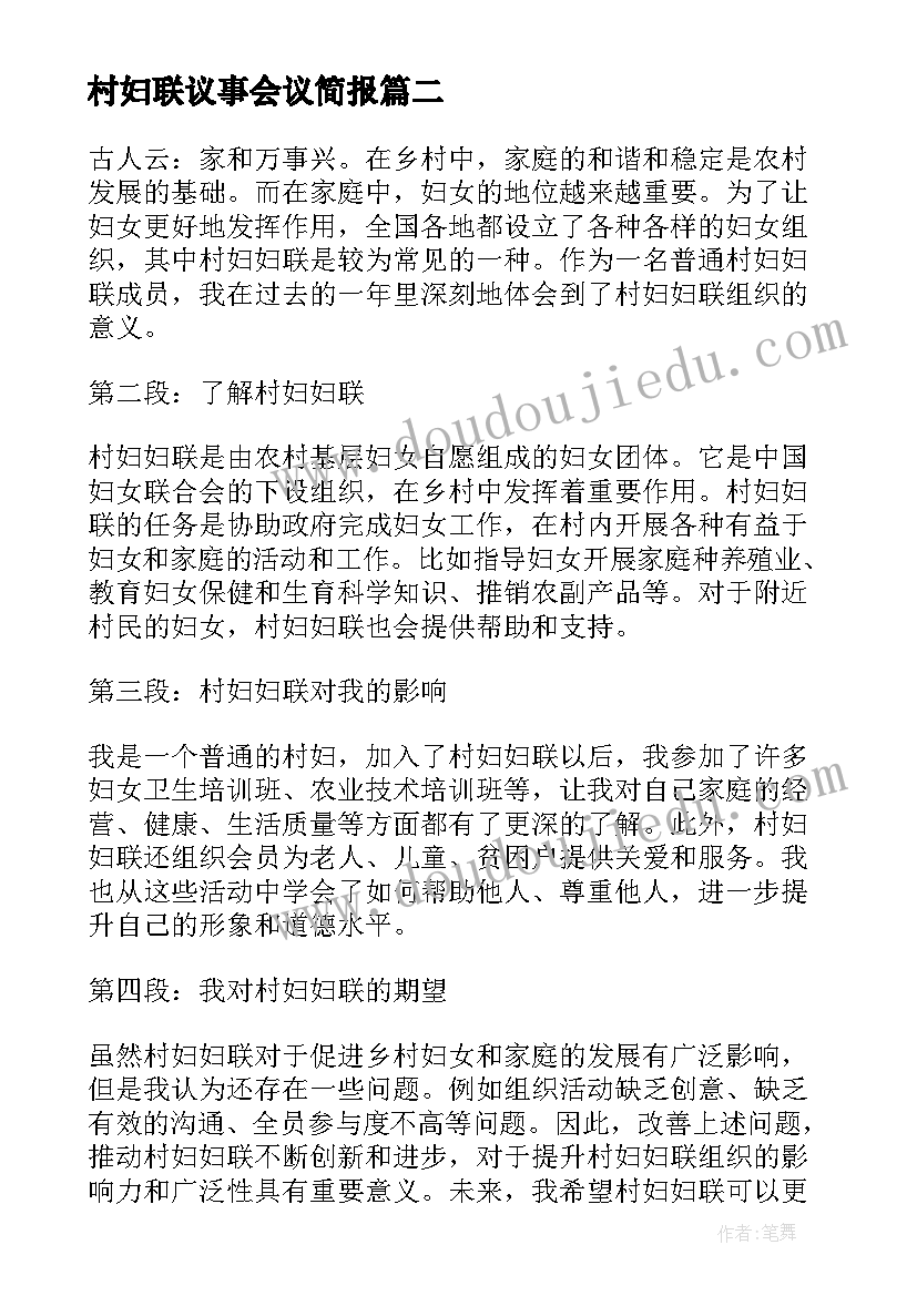 最新村妇联议事会议简报(实用10篇)