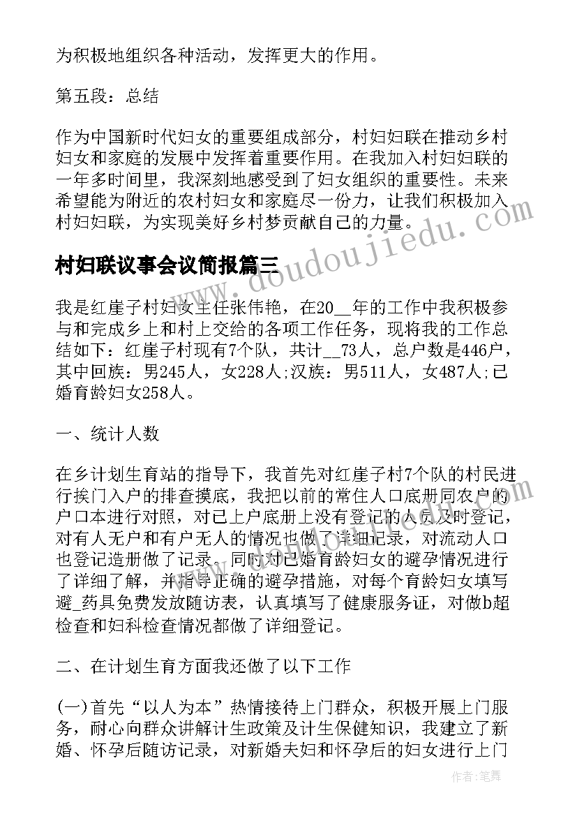 最新村妇联议事会议简报(实用10篇)