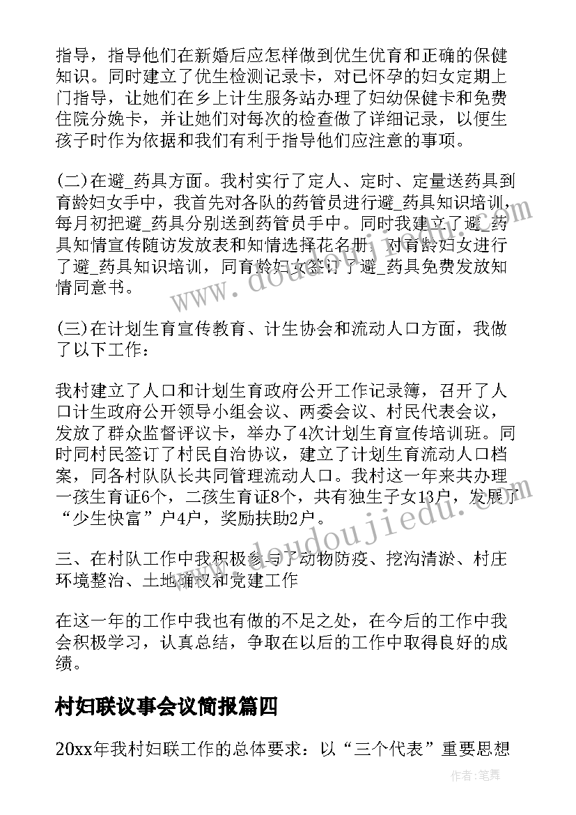 最新村妇联议事会议简报(实用10篇)