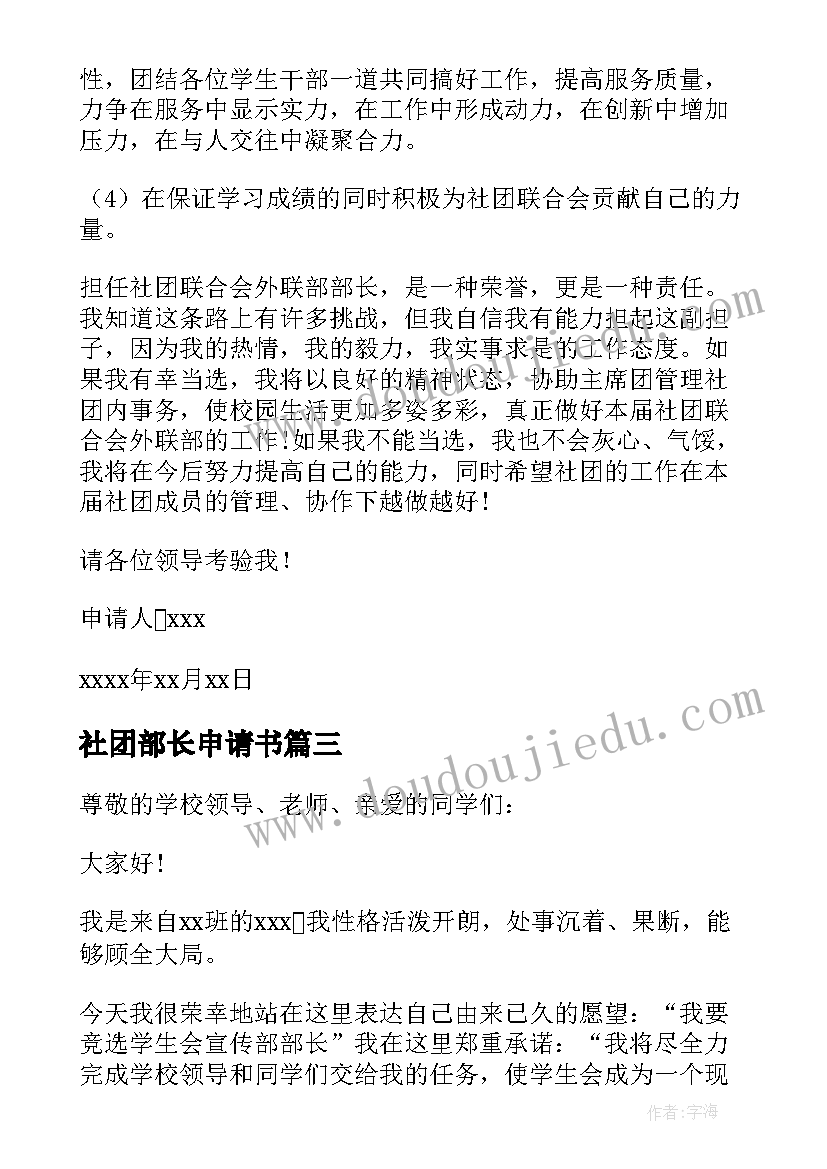 社团部长申请书 学校社团部长竞职申请书(优质5篇)