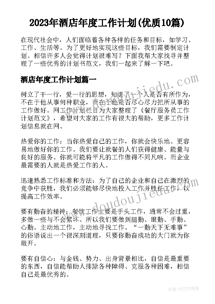 2023年酒店年度工作计划(优质10篇)