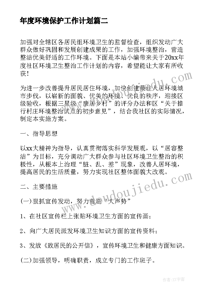 最新年度环境保护工作计划(优秀10篇)