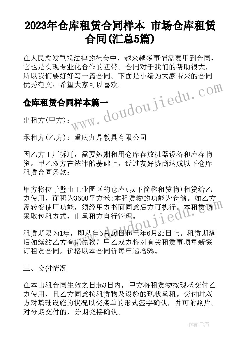 2023年仓库租赁合同样本 市场仓库租赁合同(汇总5篇)