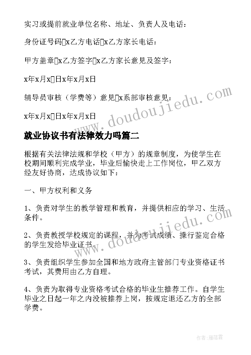 就业协议书有法律效力吗 毕业生就业合同(精选5篇)