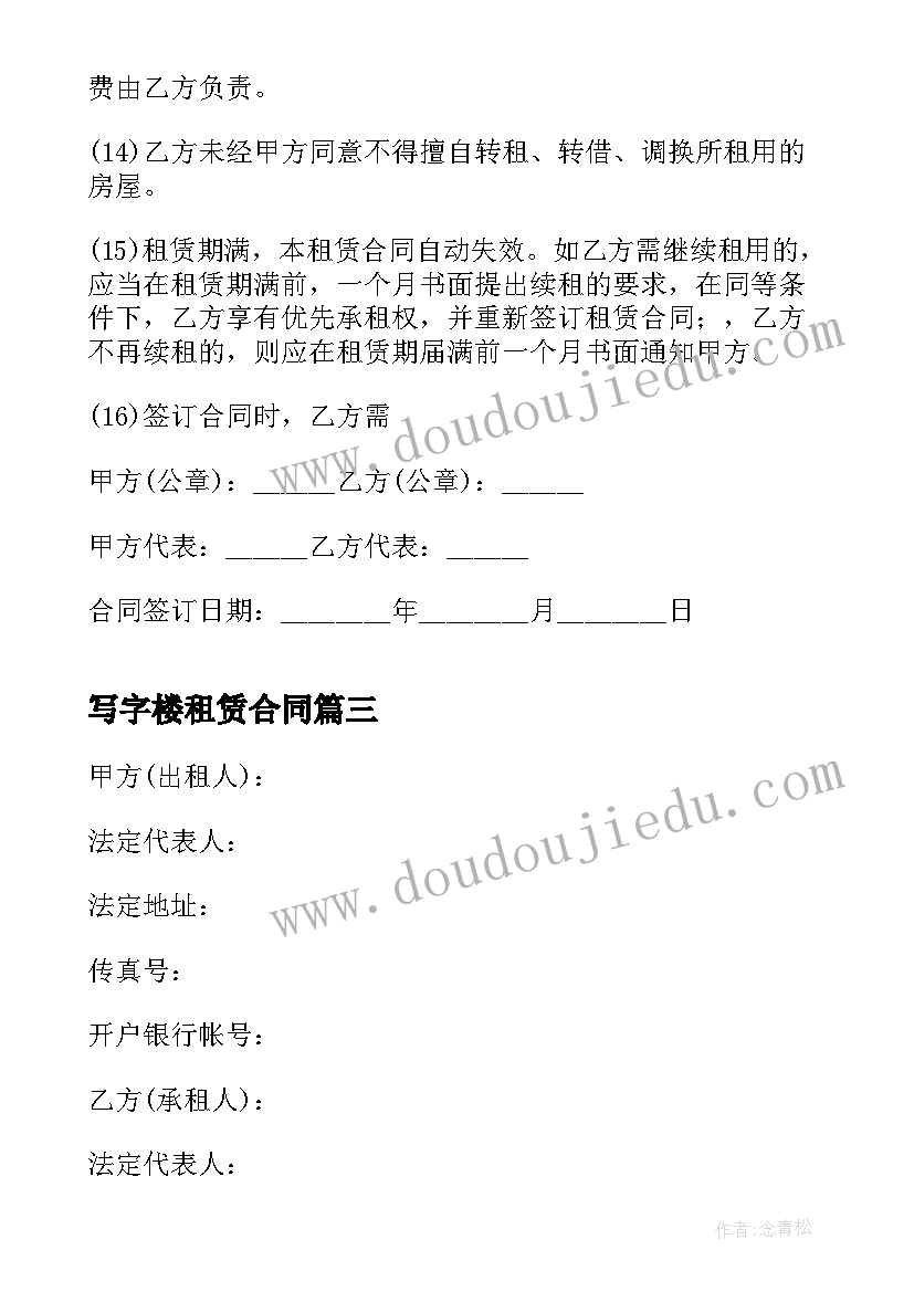 最新写字楼租赁合同(大全9篇)