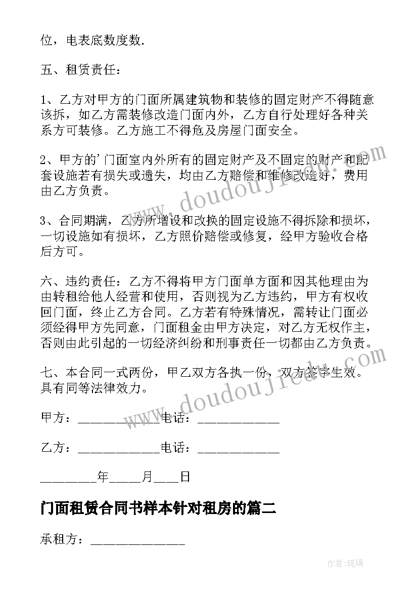 最新门面租赁合同书样本针对租房的(模板9篇)