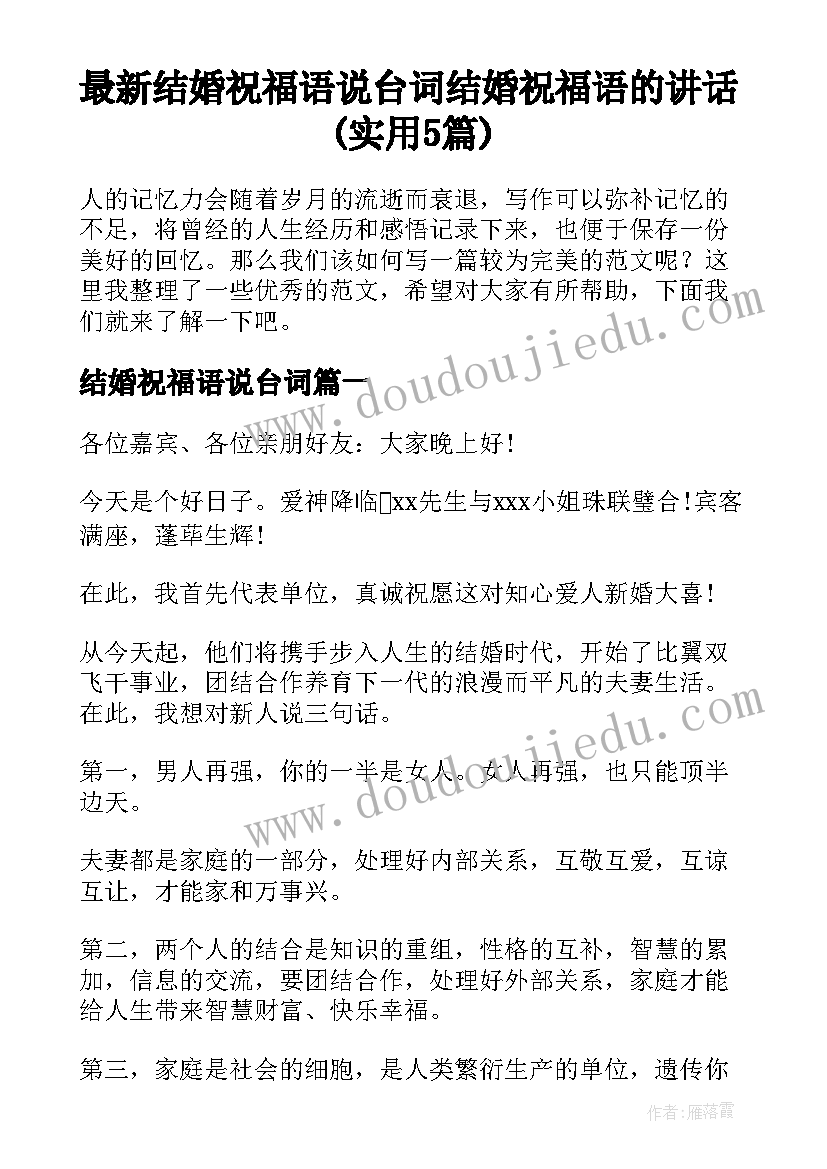 最新结婚祝福语说台词 结婚祝福语的讲话(实用5篇)