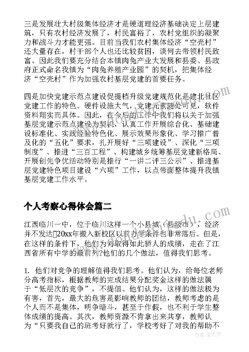 2023年个人考察心得体会(大全5篇)