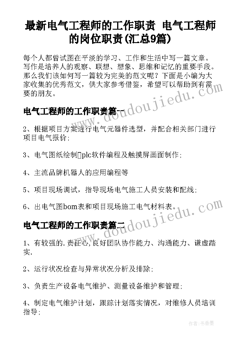 最新电气工程师的工作职责 电气工程师的岗位职责(汇总9篇)