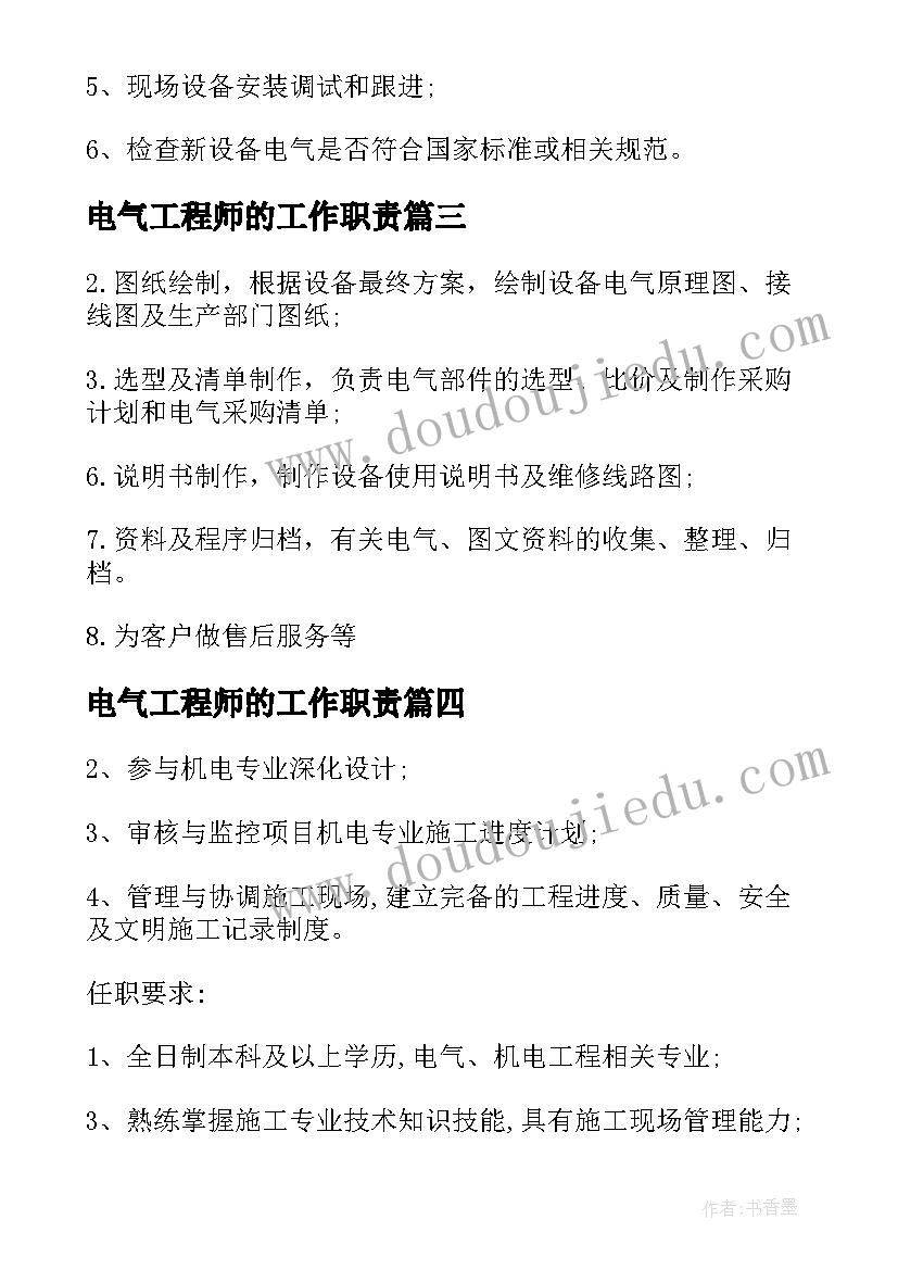 最新电气工程师的工作职责 电气工程师的岗位职责(汇总9篇)