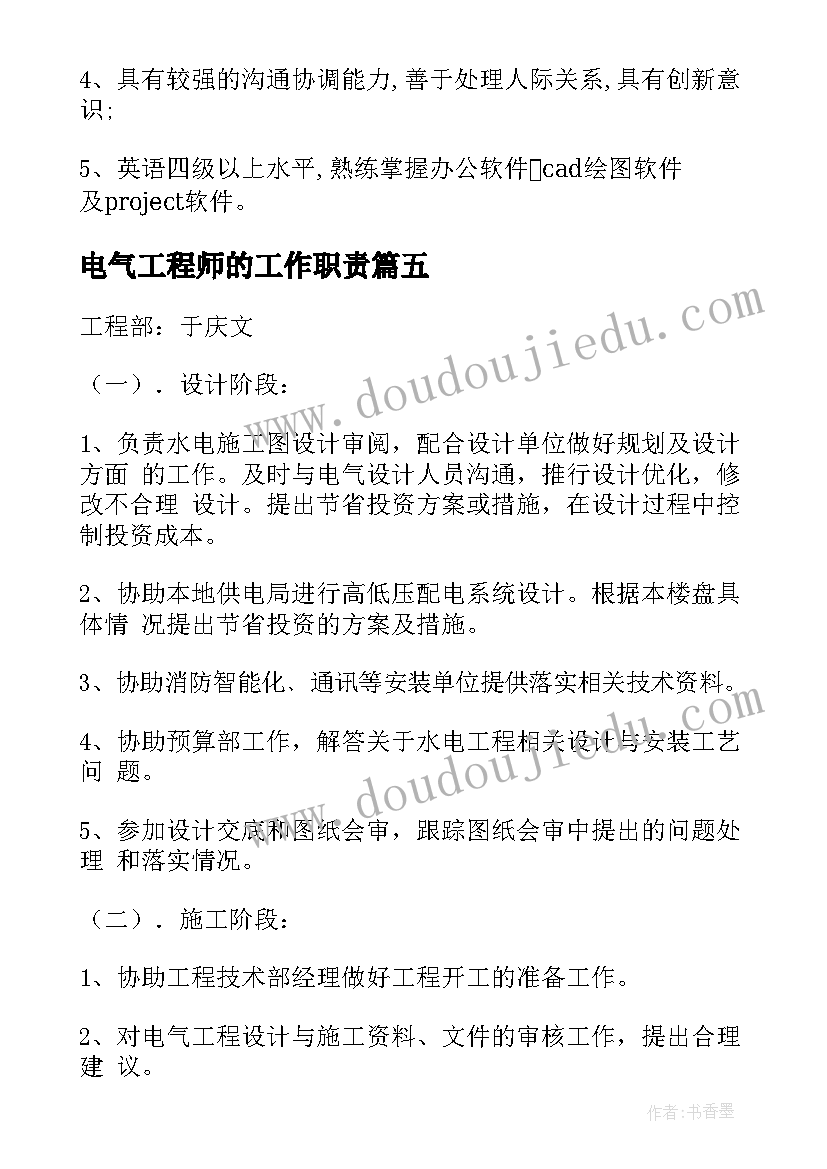 最新电气工程师的工作职责 电气工程师的岗位职责(汇总9篇)