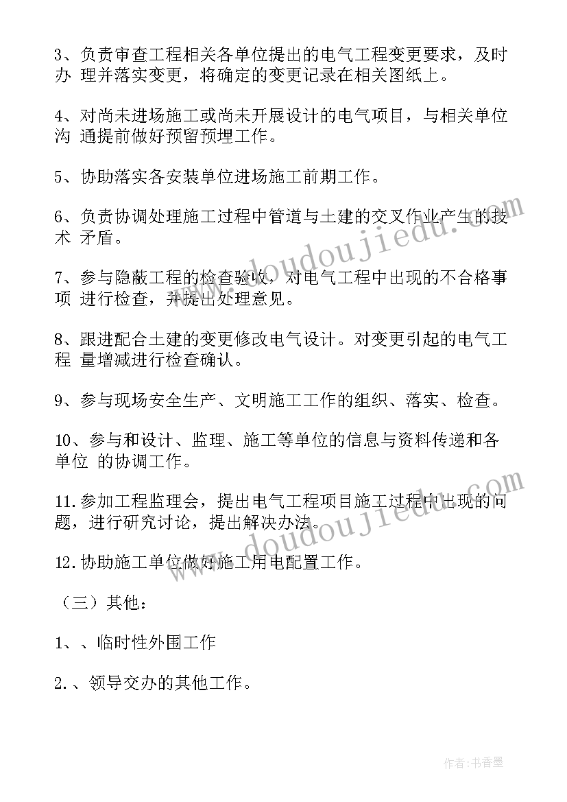 最新电气工程师的工作职责 电气工程师的岗位职责(汇总9篇)