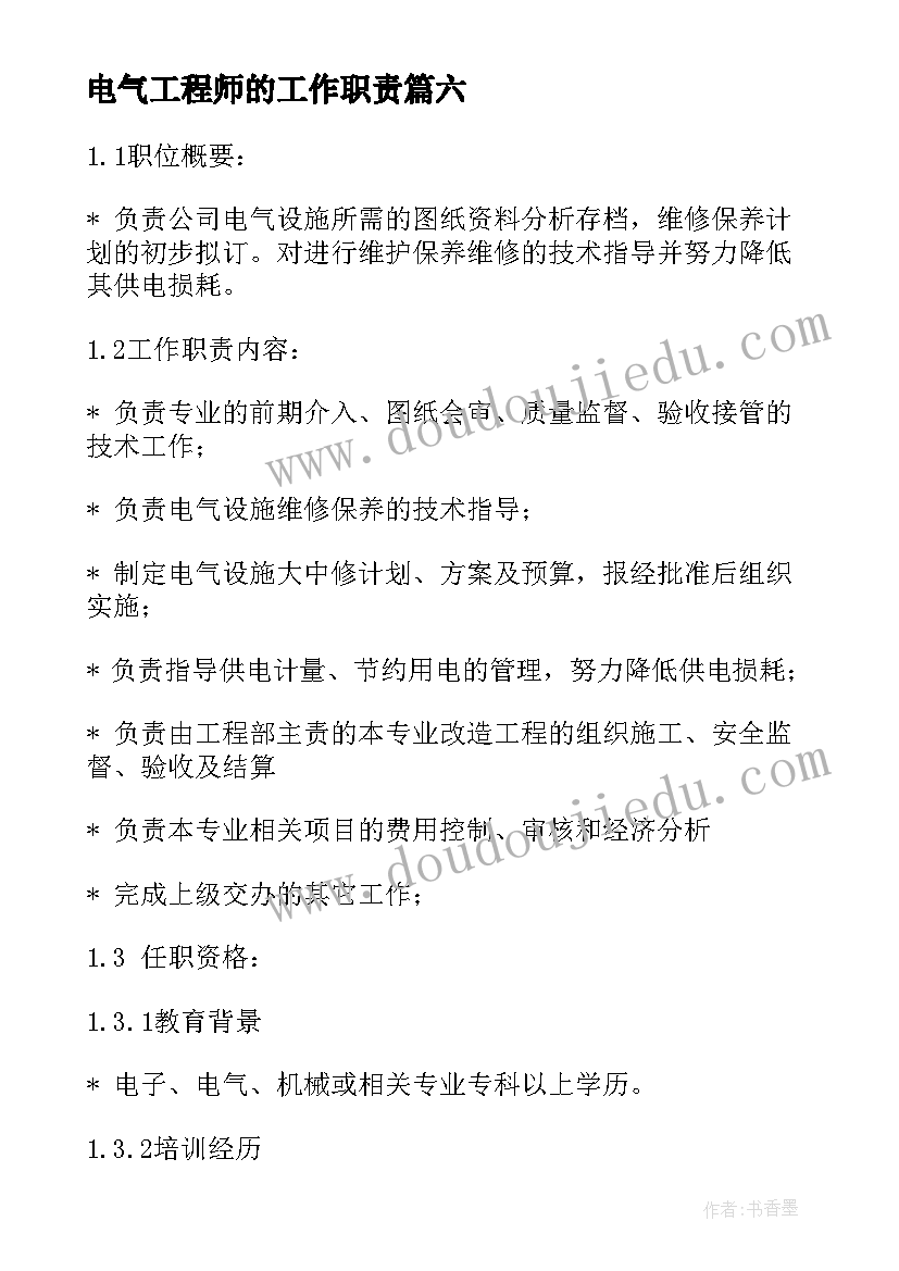 最新电气工程师的工作职责 电气工程师的岗位职责(汇总9篇)