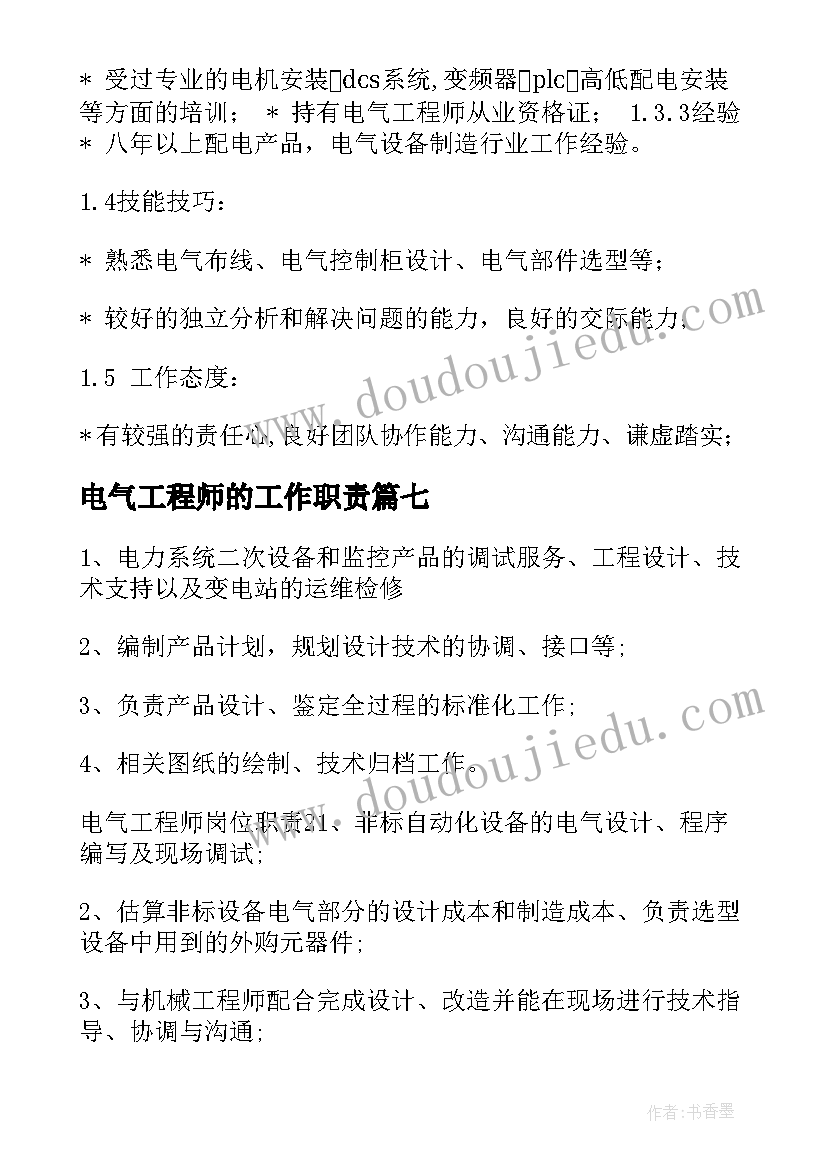 最新电气工程师的工作职责 电气工程师的岗位职责(汇总9篇)