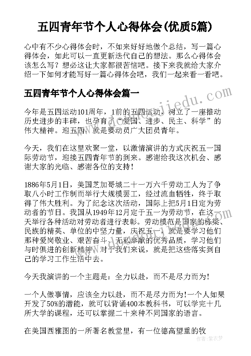 五四青年节个人心得体会(优质5篇)