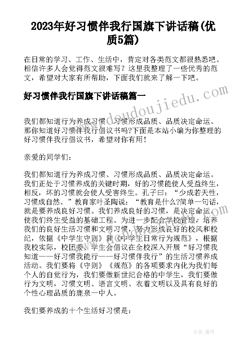 2023年好习惯伴我行国旗下讲话稿(优质5篇)