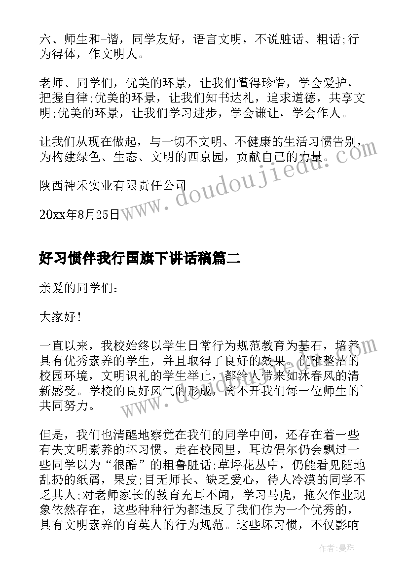 2023年好习惯伴我行国旗下讲话稿(优质5篇)