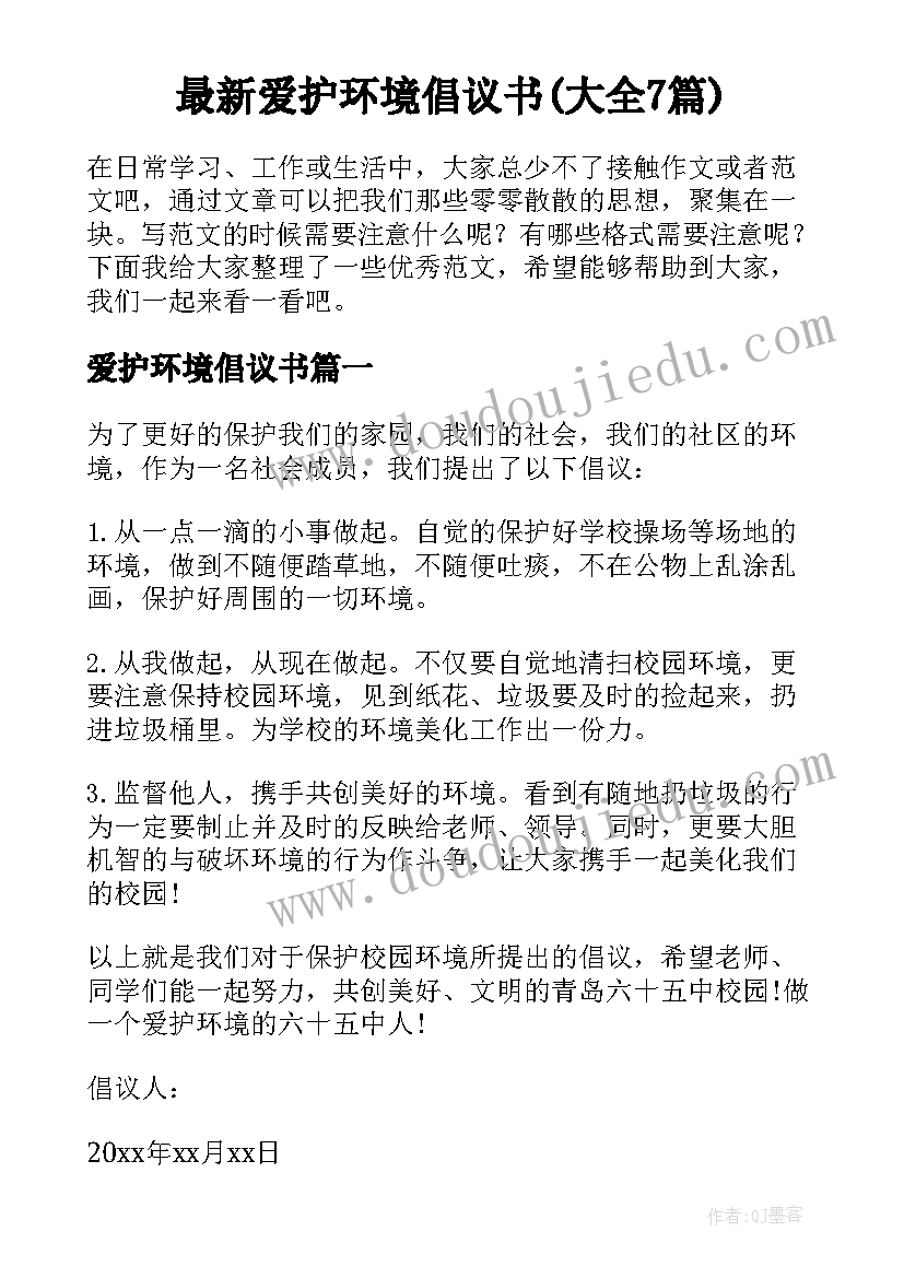 最新爱护环境倡议书(大全7篇)