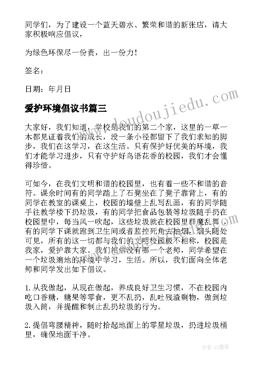 最新爱护环境倡议书(大全7篇)