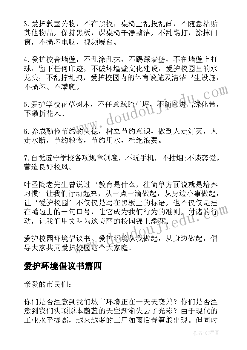 最新爱护环境倡议书(大全7篇)