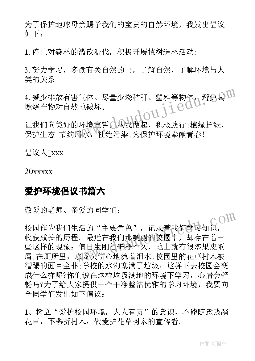 最新爱护环境倡议书(大全7篇)