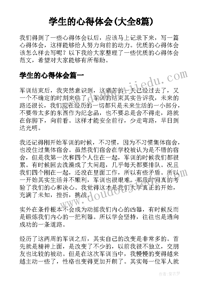 学生的心得体会(大全8篇)