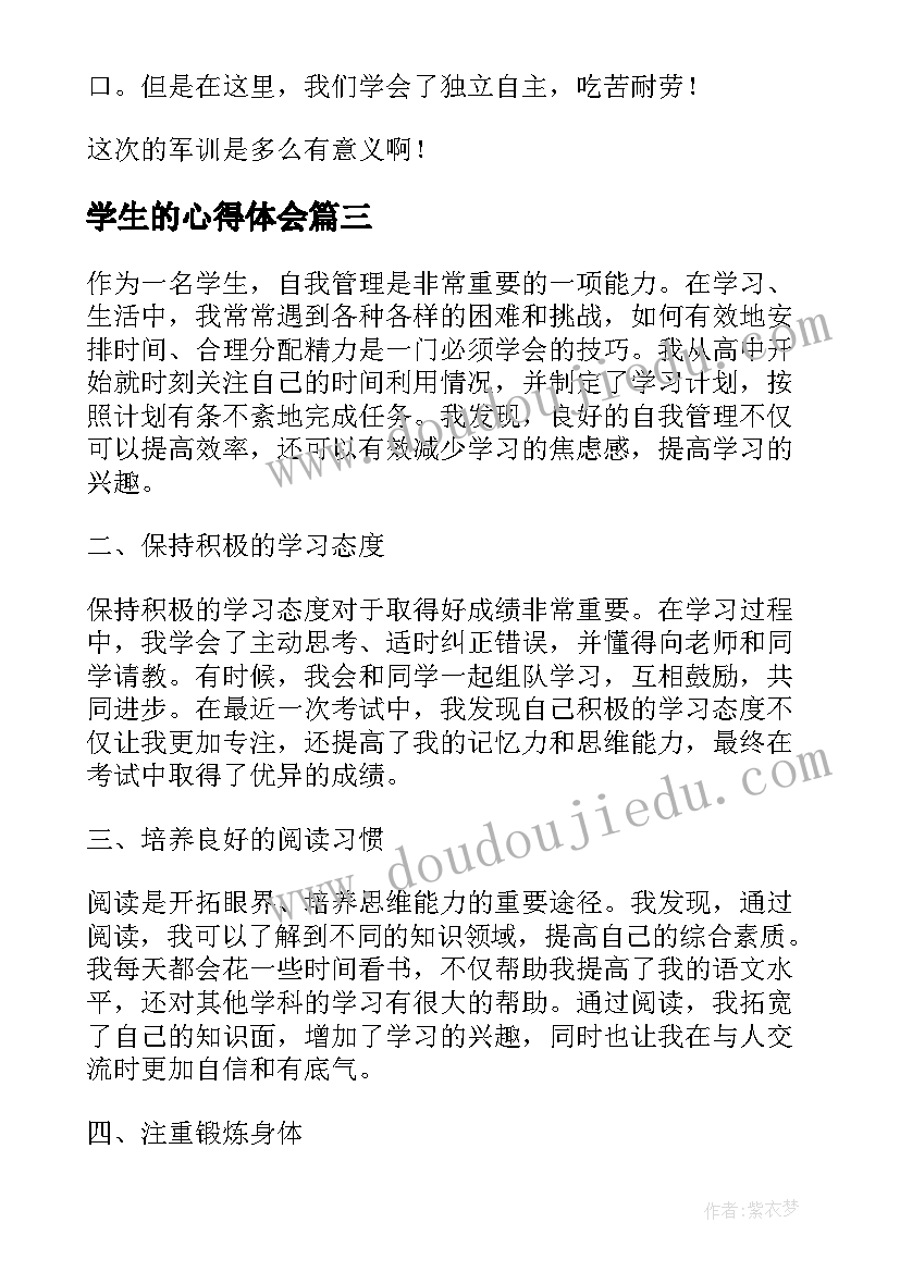 学生的心得体会(大全8篇)